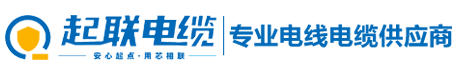 起联电缆|起联牌电缆|广东起联电缆|广东起联电缆有限公司